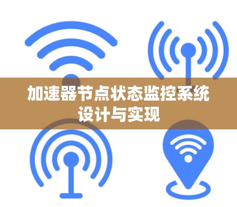 加速器节点状态监控系统设计与实现