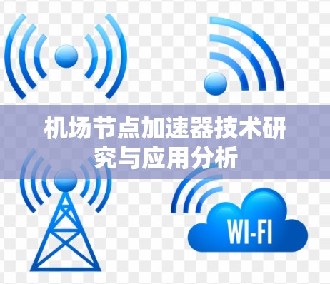 机场节点加速器技术研究与应用分析