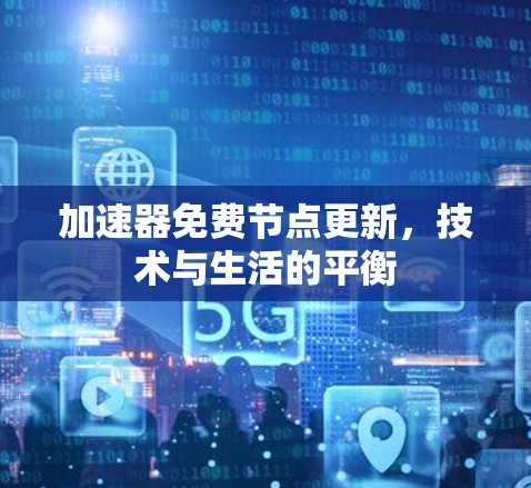 加速器免费节点更新，技术与生活的平衡