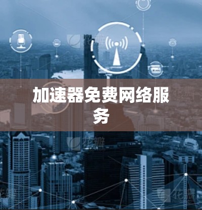 加速器免费网络服务