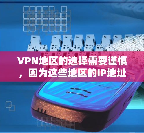 VPN地区的选择需要谨慎，因为这些地区的IP地址通常用于加密视频，但同时也可能隐藏着一些安全问题。以下是一些推荐的VPN地区IP地址，供您参考