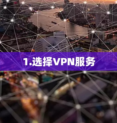 1.选择VPN服务