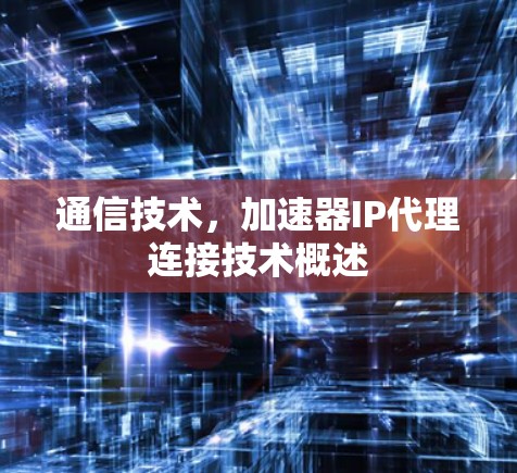 通信技术，加速器IP代理连接技术概述