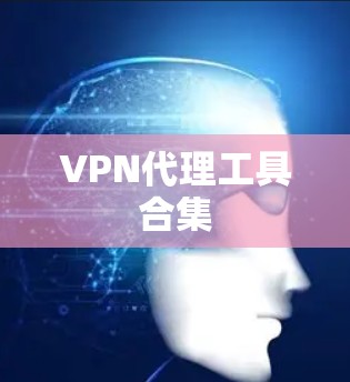 VPN代理工具合集