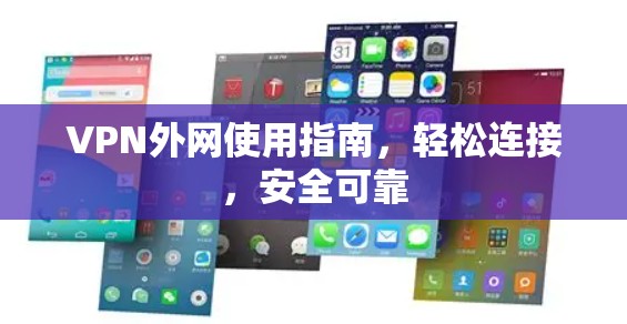 VPN外网使用指南，轻松连接，安全可靠