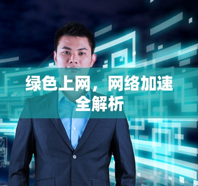 绿色上网，网络加速全解析