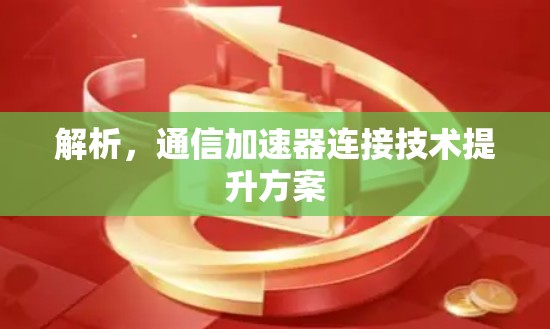 解析，通信加速器连接技术提升方案
