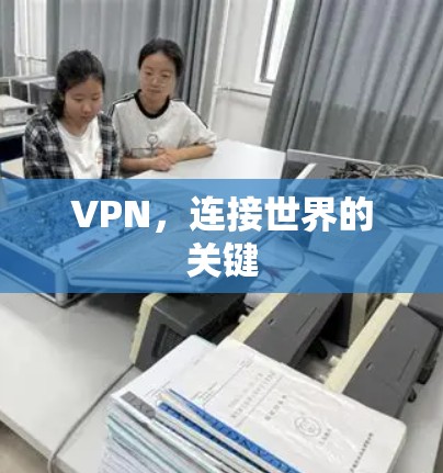 VPN，连接世界的关键