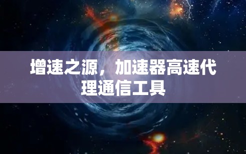 增速之源，加速器高速代理通信工具