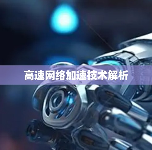 高速网络加速技术解析