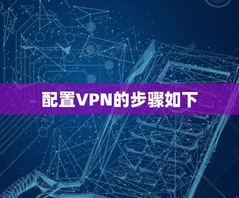 配置VPN的步骤如下