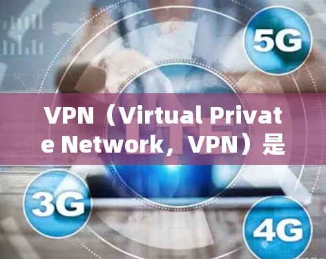 VPN（Virtual Private Network，VPN）是通过网络连接外部服务器，允许用户访问互联网内容和服务的工具。以下是使用VPN的技巧和注意事项，帮助你更好地使用VPN