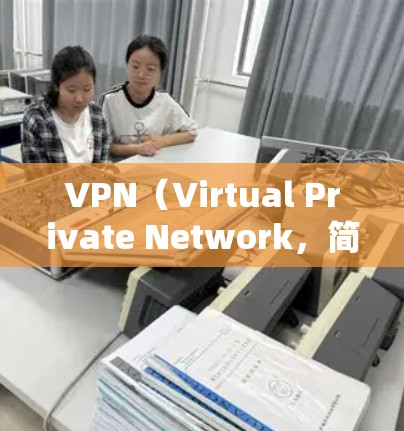 VPN（Virtual Private Network，简称为VPN）是一个加密传输数据的网络协议，旨在提供安全、隐私和可靠的网络连接方式。以下是关于VPN的详细说明