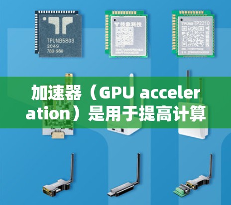 加速器（GPU acceleration）是用于提高计算机性能的硬件工具，尤其在处理离散事件模拟（DEEP 或图形处理（GPU）时非常有用。以下是一些快速上手加速器的教程和步骤，适用于新手