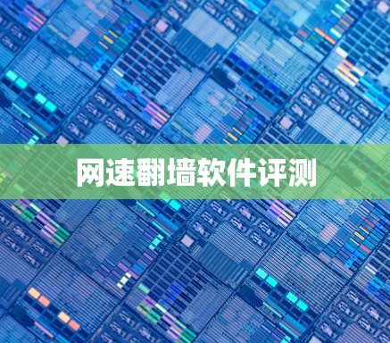 网速翻墙软件评测