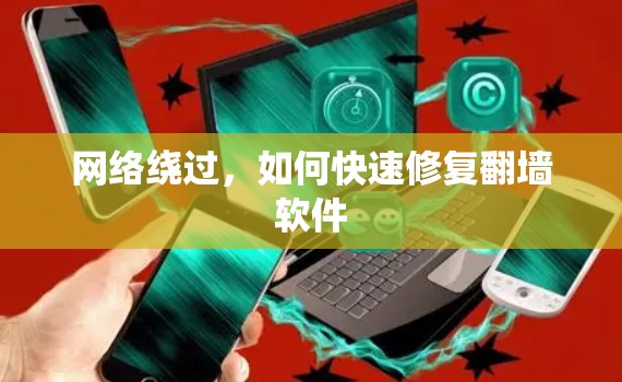 网络绕过，如何快速修复翻墙软件