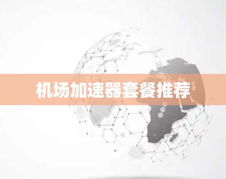 机场加速器套餐推荐