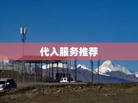 代入服务推荐
