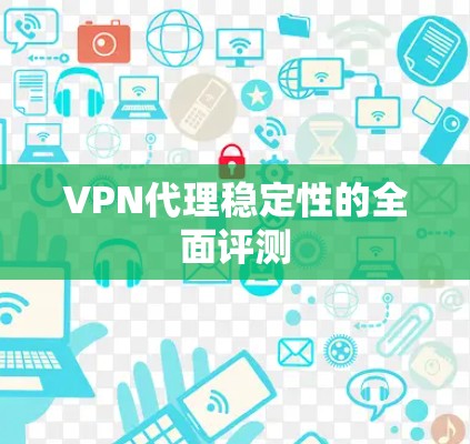VPN代理稳定性的全面评测