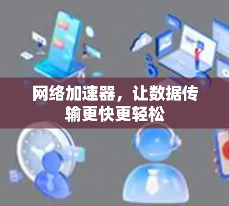 网络加速器，让数据传输更快更轻松