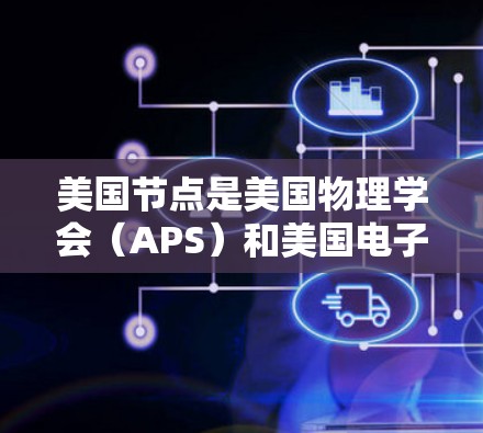 美国节点是美国物理学会（APS）和美国电子工程协会（IEEE）共同制定的加速器技术标准，旨在优化加速器的性能和效率。以下是关于美国节点的详细说明