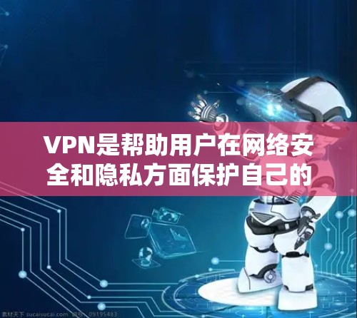 VPN是帮助用户在网络安全和隐私方面保护自己的重要工具。新加坡作为一个国际大都市，拥有众多互联网服务提供商（ISP）这些ISP为用户提供VPN服务。以下是新加坡一些知名的VPN节点推荐