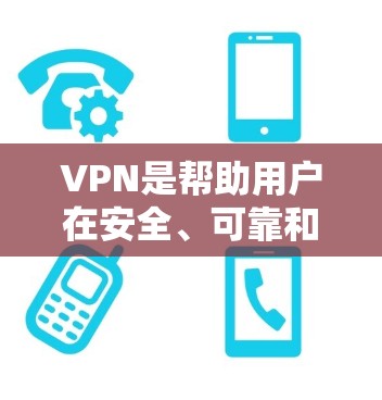 VPN是帮助用户在安全、可靠和便捷的基础上连接到外部网络的重要工具，尤其是对于那些希望在新加坡或其他地区使用VPN的用户来说，这是一项非常实用的技能。以下是一些关于VPN新加坡网络加速的建议和信息