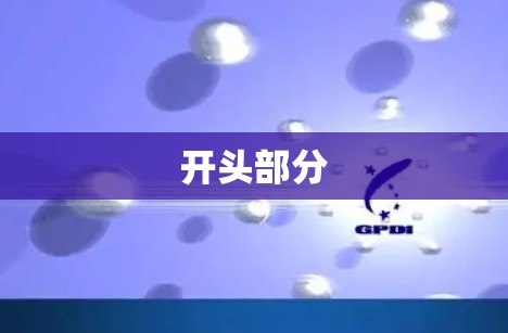 开头部分