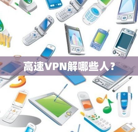高速VPN解哪些人？