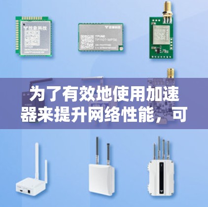 为了有效地使用加速器来提升网络性能，可以按照以下步骤进行
