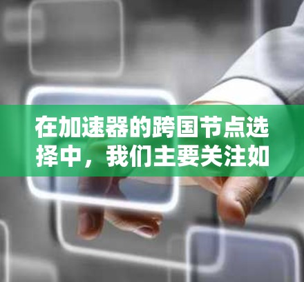 在加速器的跨国节点选择中，我们主要关注如何在多个加速器之间高效匹配数据流，优化资源分配，以达到最佳性能。以下是详细的步骤和方法