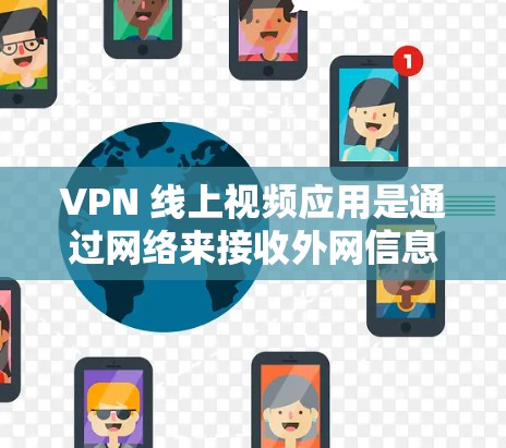 VPN 线上视频应用是通过网络来接收外网信息的常见方式，而手机网络优化VPN的应用则需要在手机内部优化以提高连接速度和稳定性。以下是一些优化 VPN 手机网络的步骤和方法