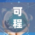 可程器，高效便捷的移动解决方案