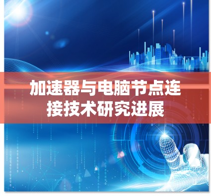 加速器与电脑节点连接技术研究进展