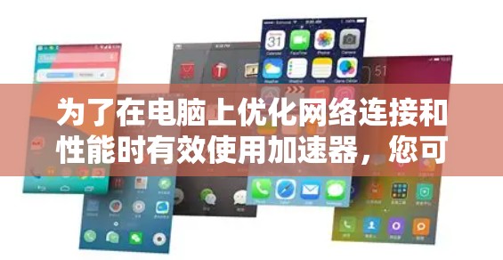 为了在电脑上优化网络连接和性能时有效使用加速器，您可以按照以下步骤操作