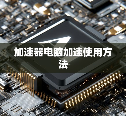 加速器电脑加速使用方法