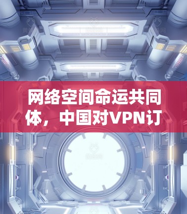 网络空间命运共同体，中国对VPN订阅线路同步的贡献