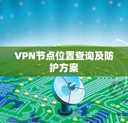 VPN节点位置查询及防护方案