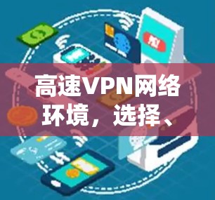 高速VPN网络环境，选择、使用与管理