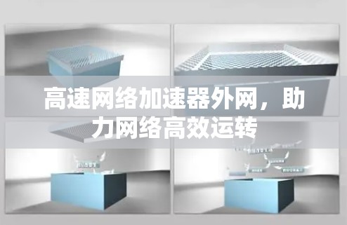 高速网络加速器外网，助力网络高效运转