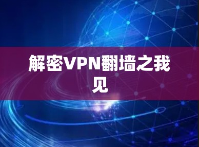 解密VPN翻墙之我见