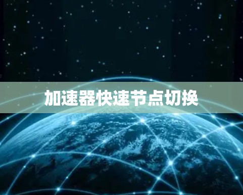 加速器快速节点切换