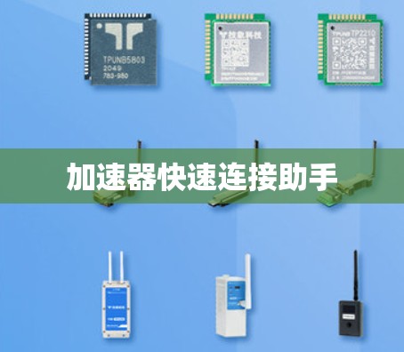 加速器快速连接助手