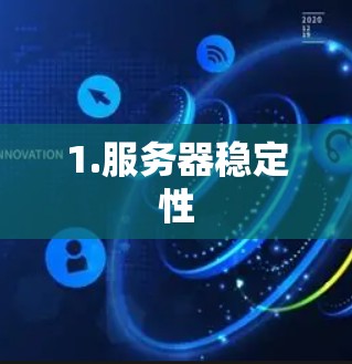 1.服务器稳定性