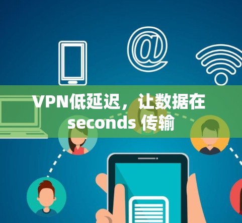 VPN低延迟，让数据在 seconds 传输