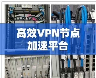 高效VPN节点加速平台