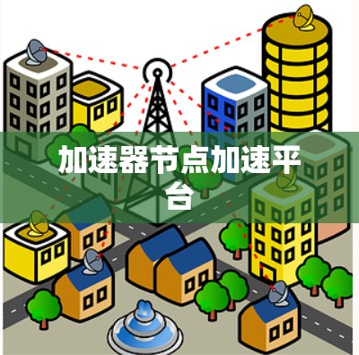 加速器节点加速平台