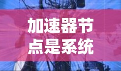 加速器节点是系统中用于提升性能的关键硬件组成部分，主要通过连接到GPU或多核CPU来优化加速器应用。以下是关于加速器节点的详细分析