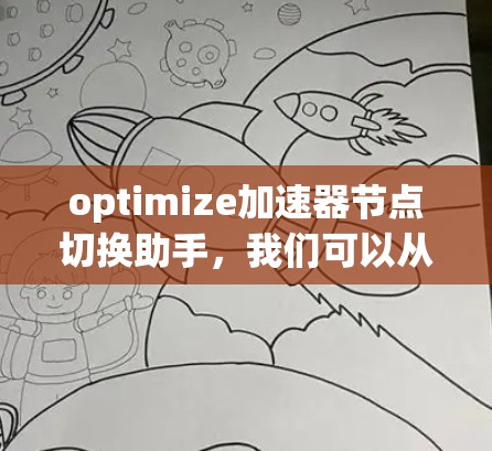 optimize加速器节点切换助手，我们可以从以下几个方面入手