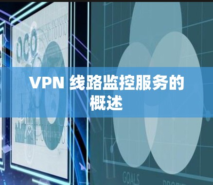 VPN 线路监控服务的概述